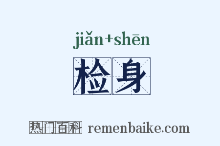 检身是什么意思的图片